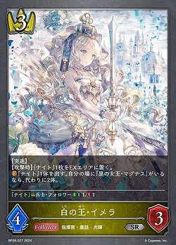 白の王・イメラ 【BP09/027SR】