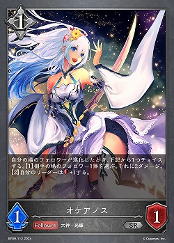 オケアノス 【BP09/112SR】