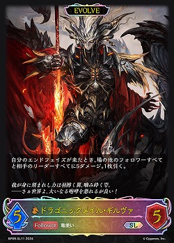 【キズ有り特価A】 ドラゴニックメイル・ギルヴァ(エボルヴ)(SL) 【BP09/SL11】