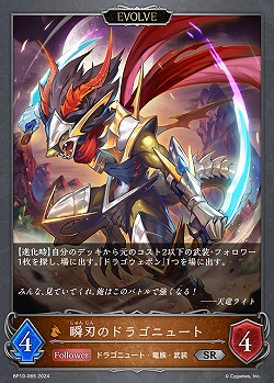 瞬刃のドラゴニュート(エボルヴ) 【BP10/065SR】