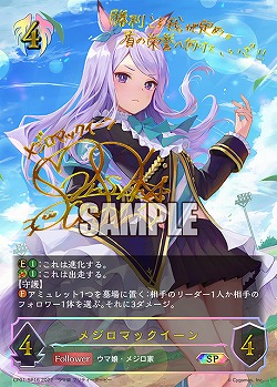 メジロマックイーン(SP) 【CP01/16SP】