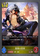 ※秋葉原店併用商品 簒奪の従者(パラレル) 【BP05/P12】