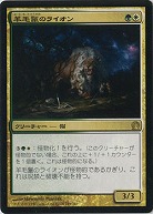羊毛鬣のライオン 【TH193-249R】