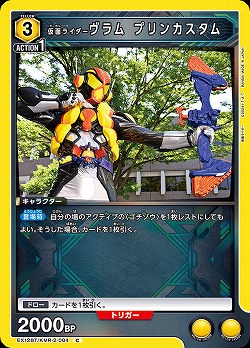仮面ライダーヴラム プリンカスタム 【EX12BT/KMR-2-004C】