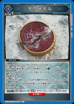 タカメダル 【EX12BT/KMR-2-026C】