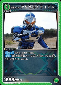 仮面ライダーアクセルトライアル 【EX12BT/KMR-2-046U】