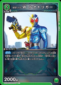 仮面ライダーW ルナトリガー 【EX12BT/KMR-2-057R】