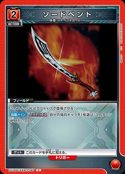 ソードベント 【EX12BT/KMR-2-097C】