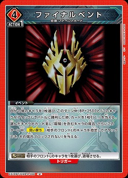 ファイナルベント 【EX12BT/KMR-2-100U】