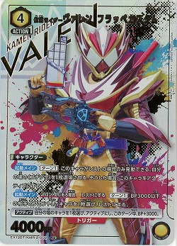 仮面ライダーヴァレン フラッペカスタム(★) 【EX12BT/KMR-2-002R★】