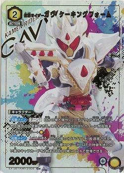 仮面ライダーガヴ ケーキングフォーム(★) 【EX12BT/KMR-2-006U★】