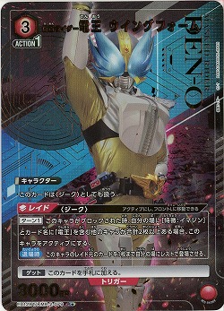 仮面ライダー電王 ウイングフォーム(★) 【EX12BT/KMR-2-079R★】