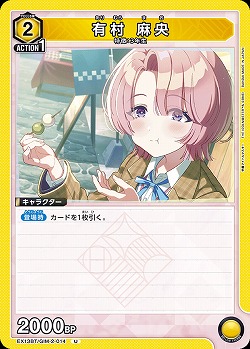 有村 麻央 【EX13BT/GIM-2-014U】