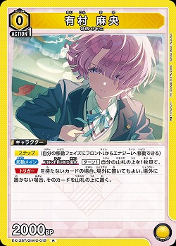 有村 麻央 【EX13BT/GIM-2-015R】