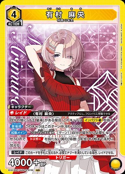 有村 麻央 【EX13BT/GIM-2-016SR】