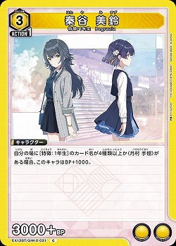 秦谷 美鈴 【EX13BT/GIM-2-021C】