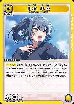 月村 手毬 【EX13BT/GIM-2-026R】