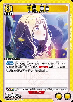十王 星南 【EX13BT/GIM-2-033R】