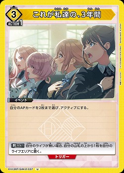 これが私達の、3年間 【EX13BT/GIM-2-037U】