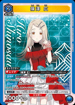 篠澤 広 【EX13BT/GIM-2-047SR】