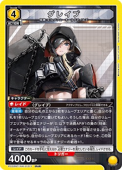 グレイブ 【PC02BT/NIK-2-011PcR】