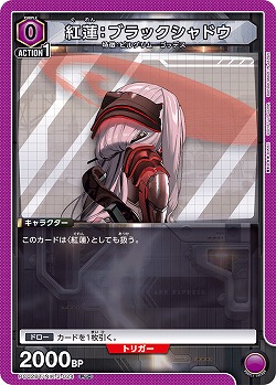 紅蓮:ブラックシャドウ 【PC02BT/NIK-2-024PcC】