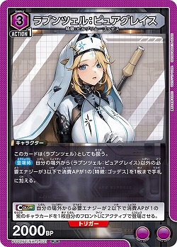 ラプンツェル:ピュアグレイス 【PC02BT/NIK-2-031PcR】