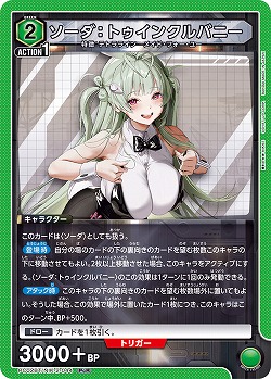 ソーダ:トゥインクルバニー 【PC02BT/NIK-2-044PcR】