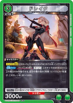 ドレイク 【PC02BT/NIK-2-048PcR】