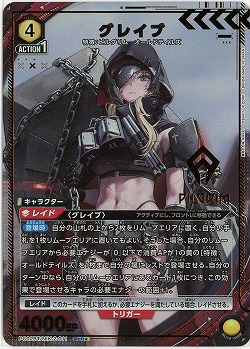 グレイブ(★) 【PC02BT/NIK-2-011PcR★】