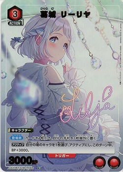 【キズ有り特価A】葛城 リーリヤ(★) 【UA27BT/GIM/1/046U★】