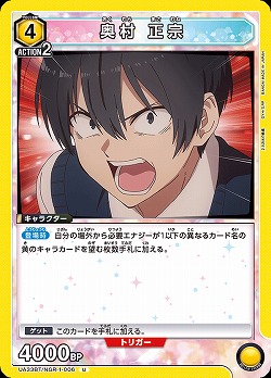 奥村 正宗 【UA33BT/NGR-1-006U】