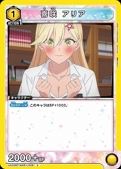 喜咲 アリア 【UA33BT/NGR-1-009C】