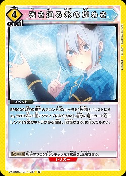 透き通る氷の煌めき 【UA33BT/NGR-1-037U】