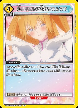私リリエルが大好きなんです 【UA33BT/NGR-1-039U】