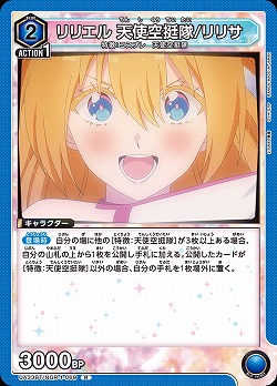 リリエル 天使空挺隊/リリサ 【UA33BT/NGR-1-069R】