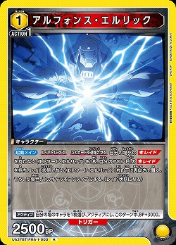 アルフォンス・エルリック 【UA37BT/FMA-1-003R】