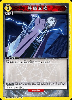 等価交換 【UA37BT/FMA-1-031U】