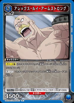 アレックス・ルイ・アームストロング 【UA37BT/FMA-1-037R】