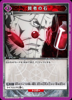 賢者の石 【UA37BT/FMA-1-097U】