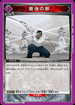 最強の眼 【UA37BT/FMA-1-098U】