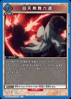回天剣舞六連 【UA41BT/RNK-1-029U】