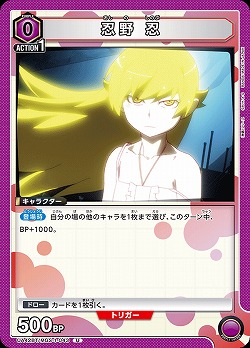 忍野 忍 【UA42BT/MGS-1-043U】