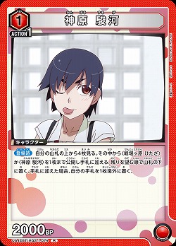 神原 駿河 【UA42BT/MGS-1-074R】