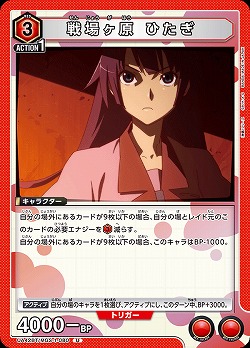 戦場ヶ原 ひたぎ 【UA42BT/MGS-1-080U】