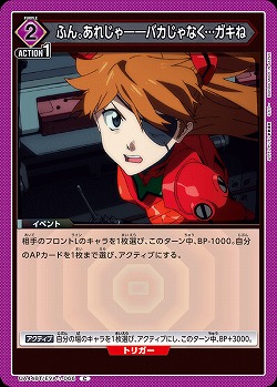 ふん。あれじゃ――バカじゃなく…ガキね 【UA44BT/EVA-1-066C】
