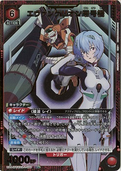 エヴァンゲリオン零号機(★) 【UA44BT/EVA-1-080★】