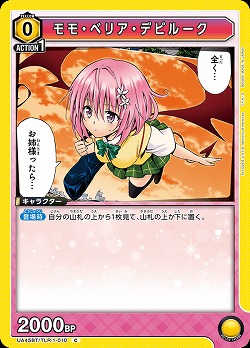 モモ・ベリア・デビルーク 【UA45BT/TLR-1-010C】