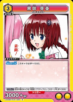 黒咲 芽亜 【UA45BT/TLR-1-022R】