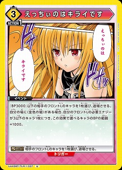 えっちぃのはキライです 【UA45BT/TLR-1-037U】